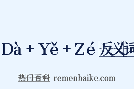 Dà+Yě+Zé反义词是什么意思的图片